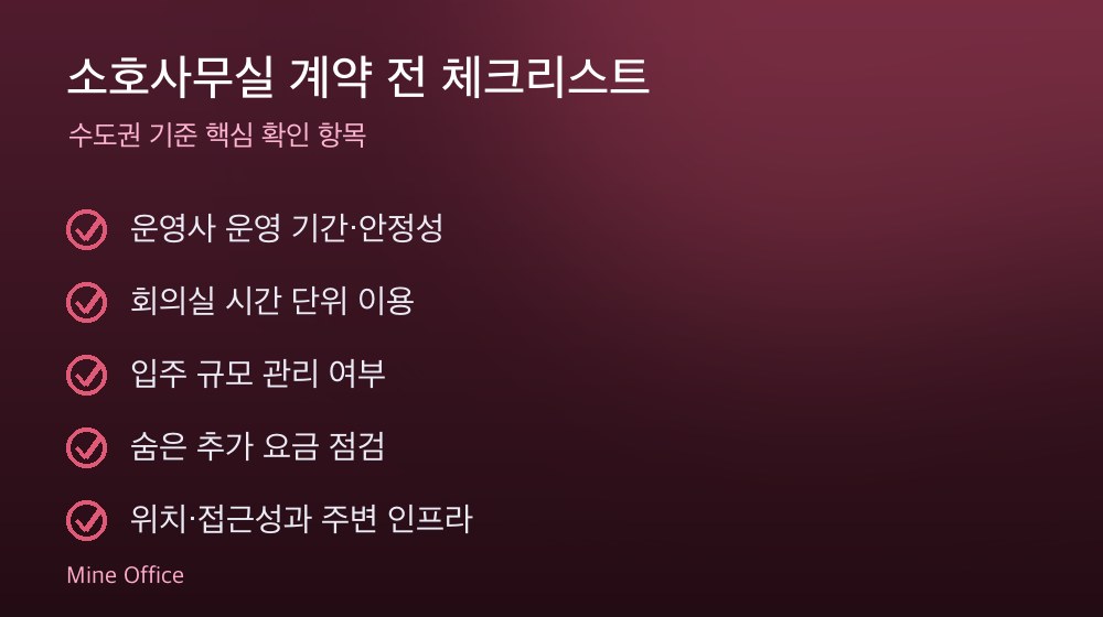 소호사무실 계약 체크리스트