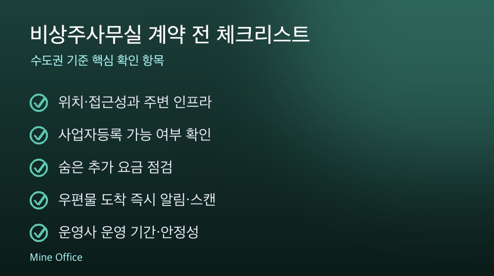 비상주사무실 계약 체크리스트