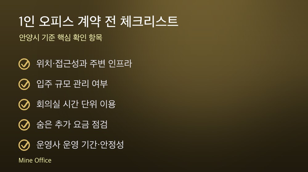 1인 오피스 계약 체크리스트