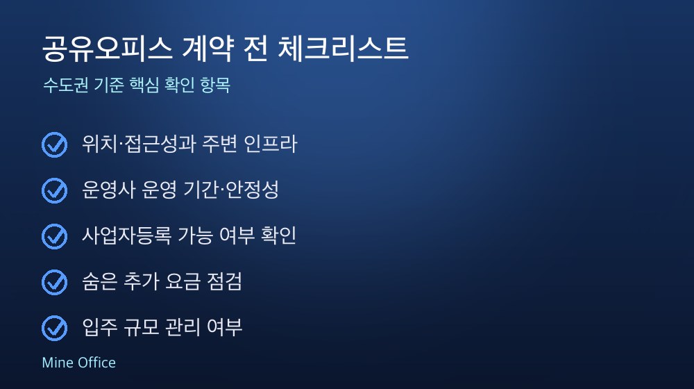 공유오피스 계약 체크리스트