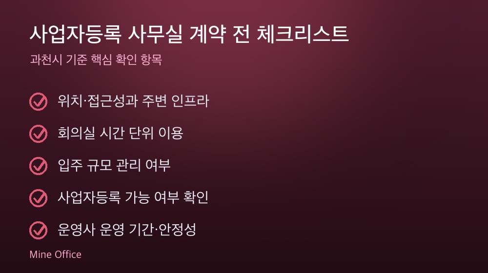 사업자등록 사무실 계약 체크리스트