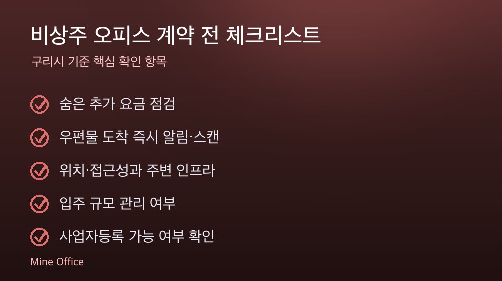 비상주 오피스 계약 체크리스트