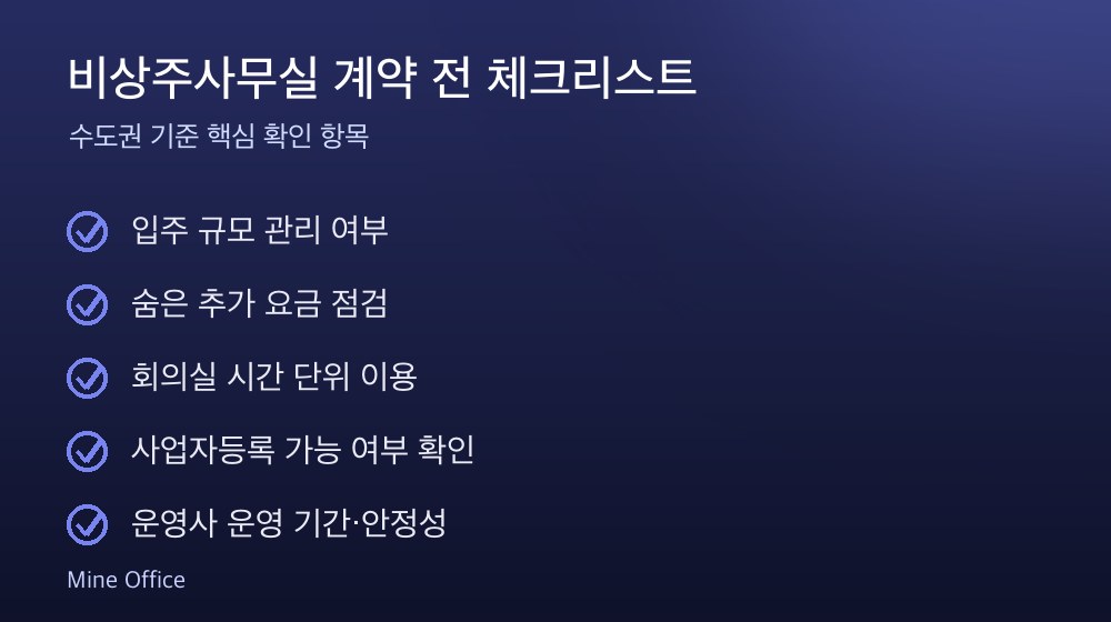비상주사무실 계약 체크리스트
