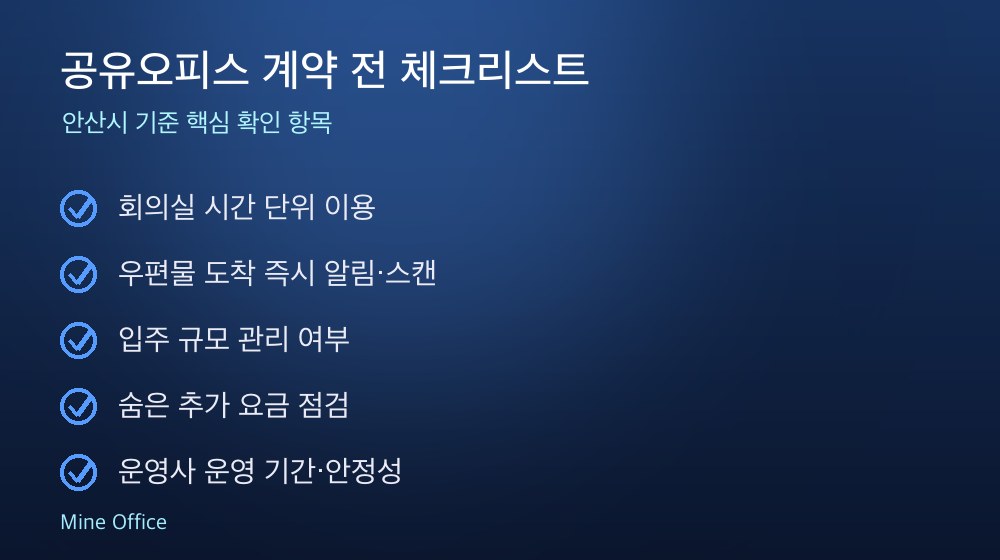 공유오피스 계약 체크리스트