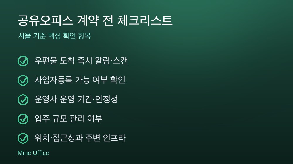 공유오피스 계약 체크리스트