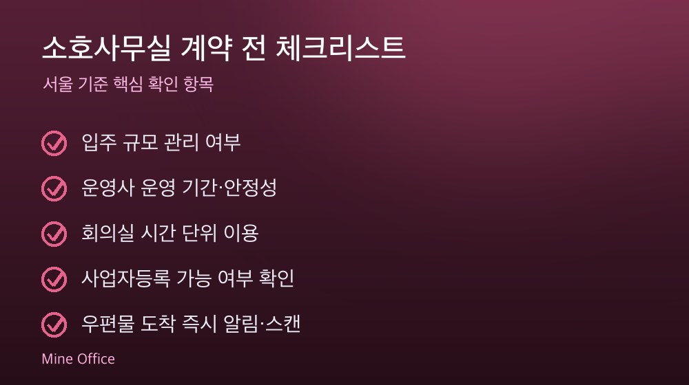 소호사무실 계약 체크리스트