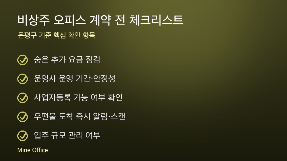 비상주 오피스 계약 체크리스트