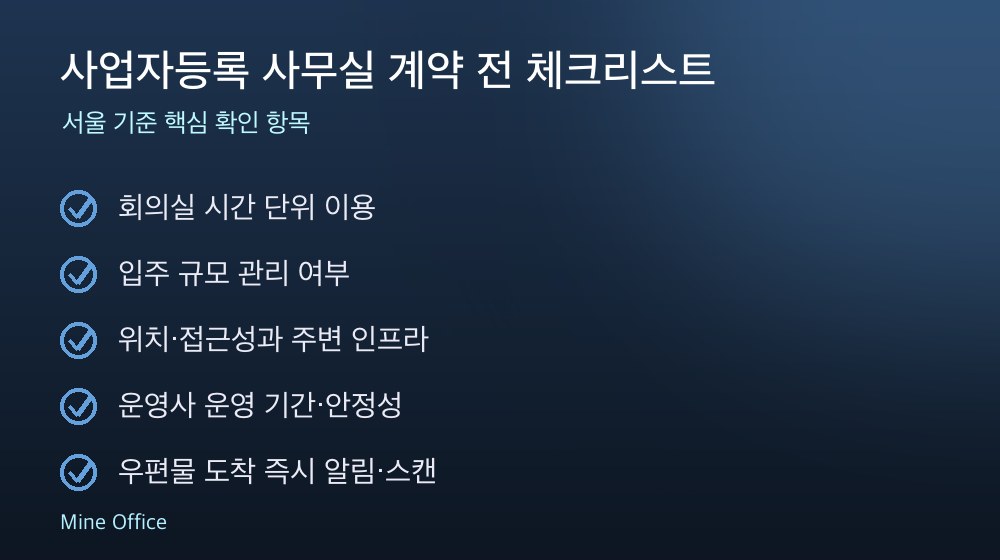 사업자등록 사무실 계약 체크리스트