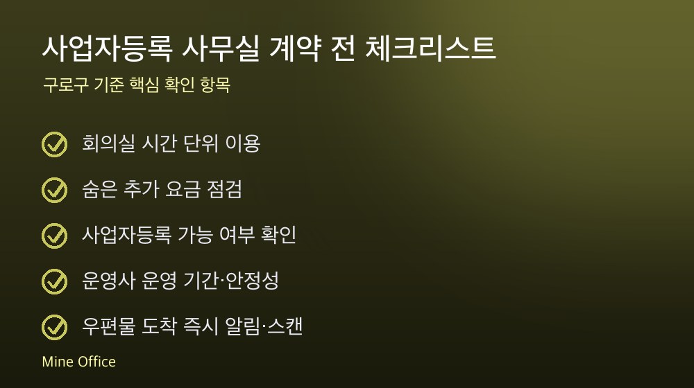 사업자등록 사무실 계약 체크리스트