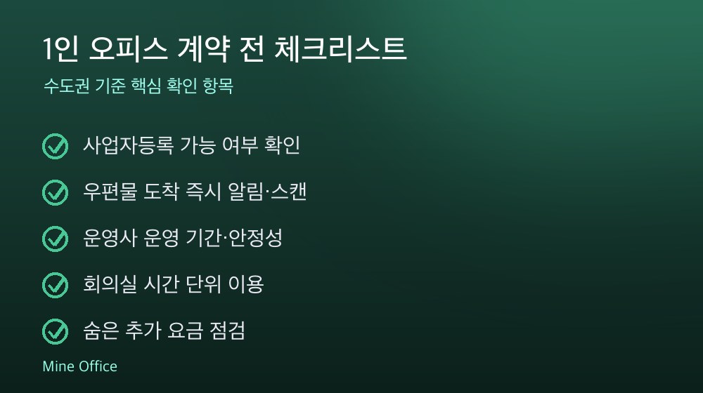 1인 오피스 계약 체크리스트