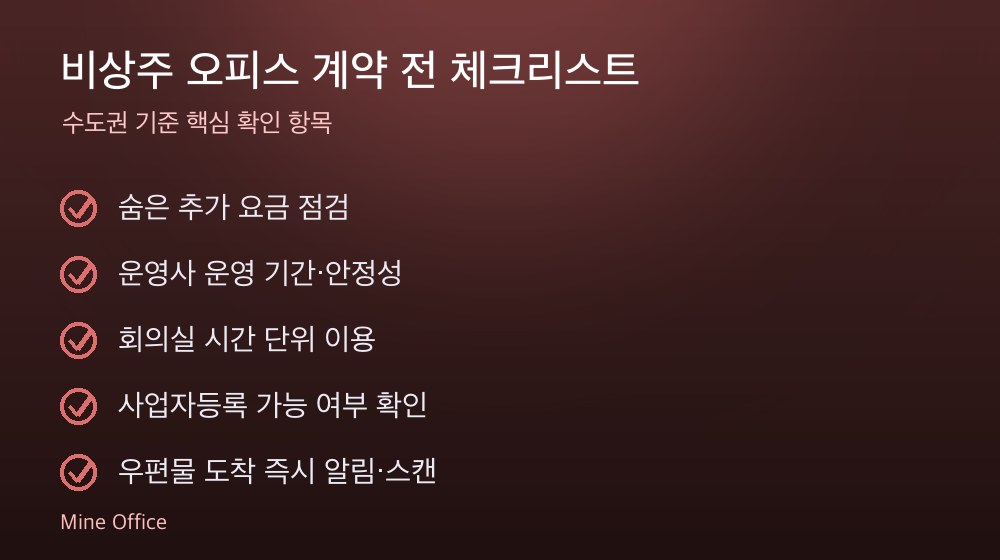 비상주 오피스 계약 체크리스트