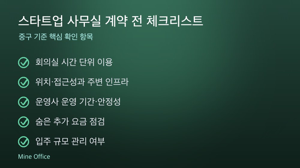 스타트업 사무실 계약 체크리스트