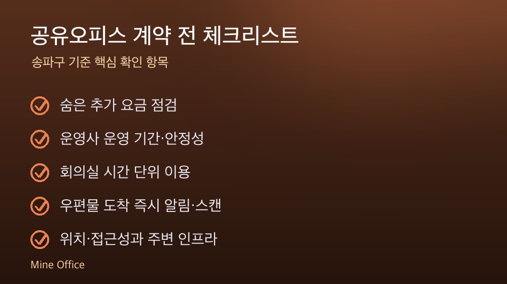 공유오피스 계약 체크리스트