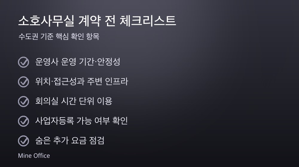 소호사무실 계약 체크리스트
