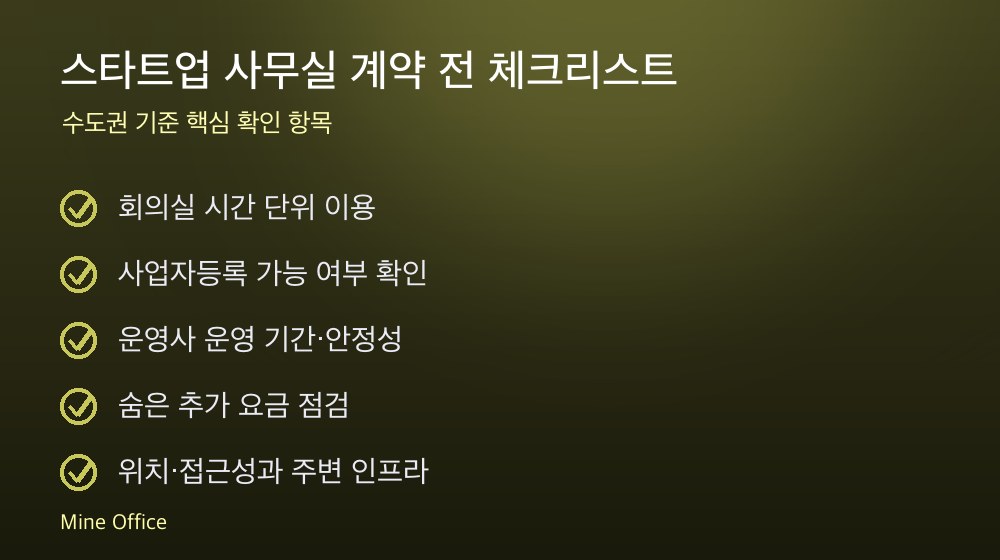 스타트업 사무실 계약 체크리스트