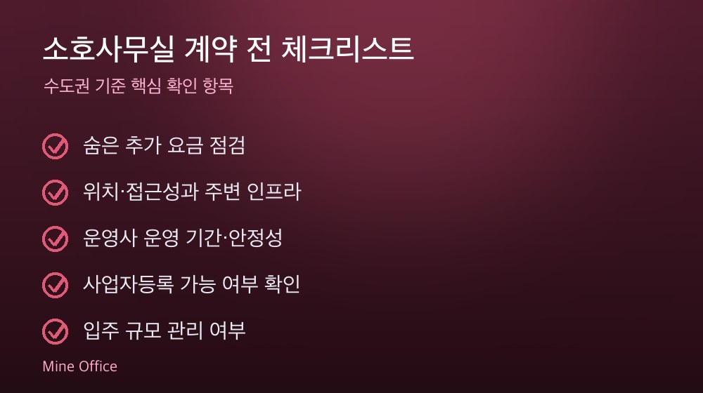 소호사무실 계약 체크리스트