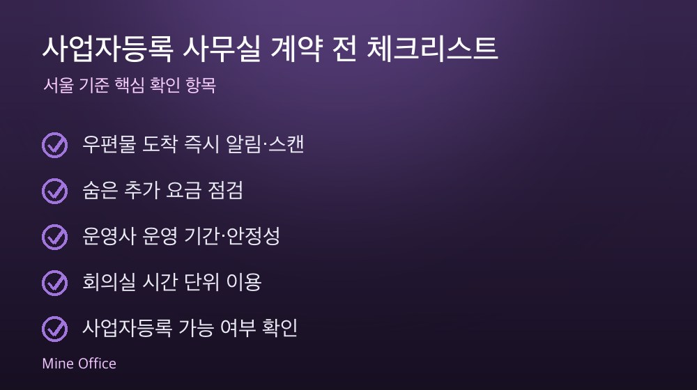 사업자등록 사무실 계약 체크리스트