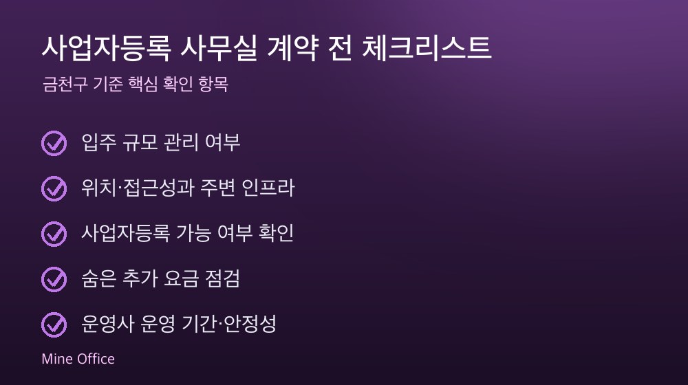 사업자등록 사무실 계약 체크리스트