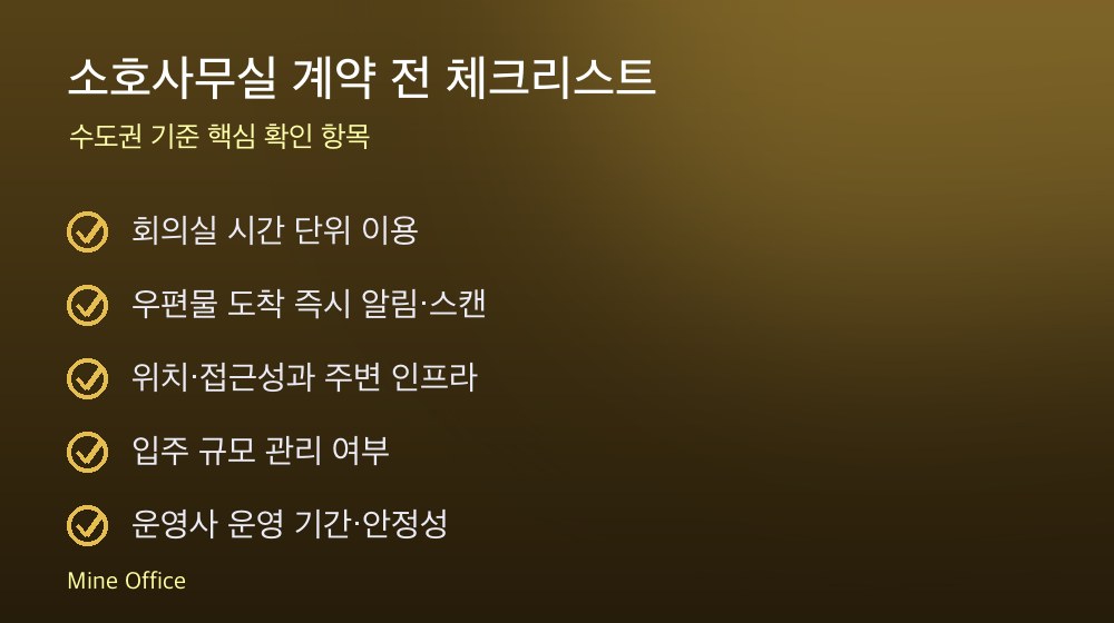 소호사무실 계약 체크리스트