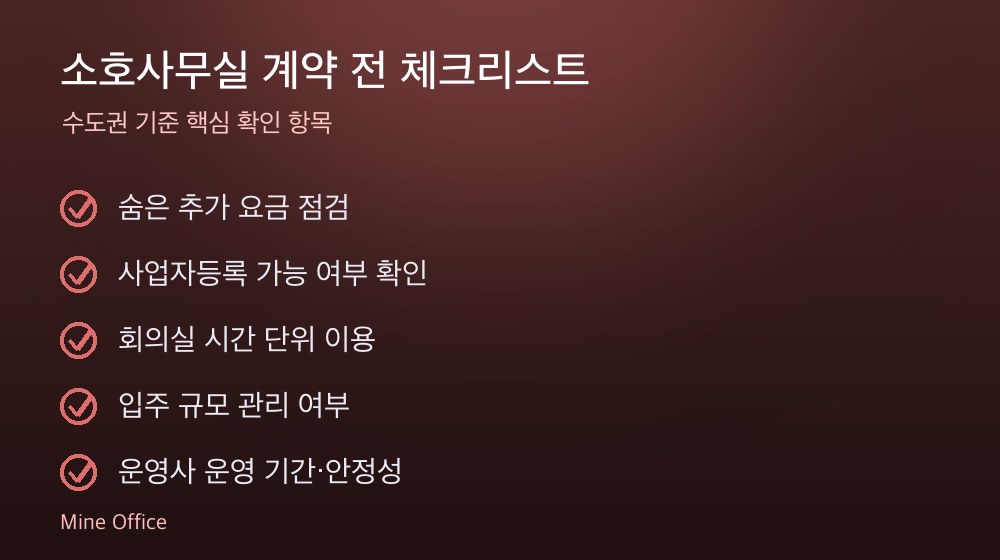 소호사무실 계약 체크리스트