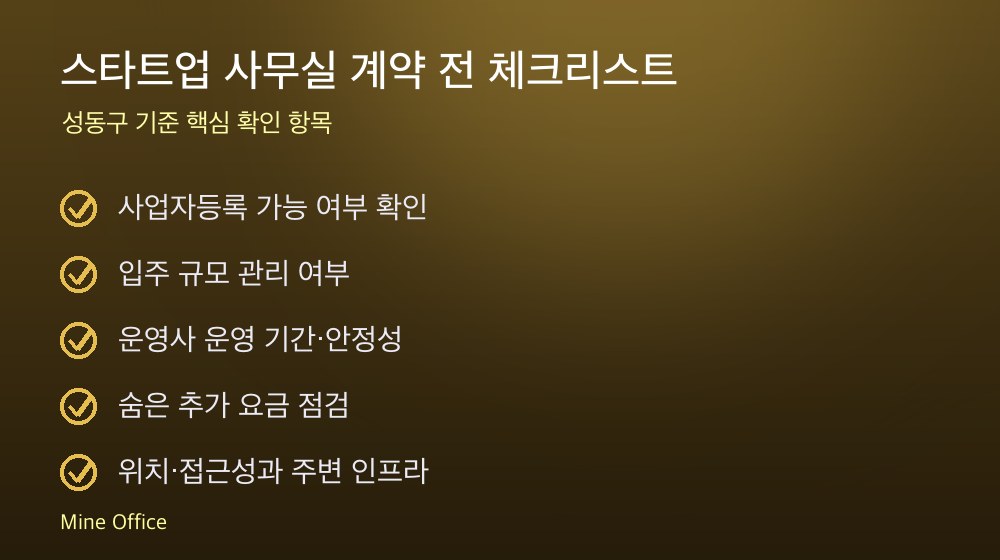 스타트업 사무실 계약 체크리스트