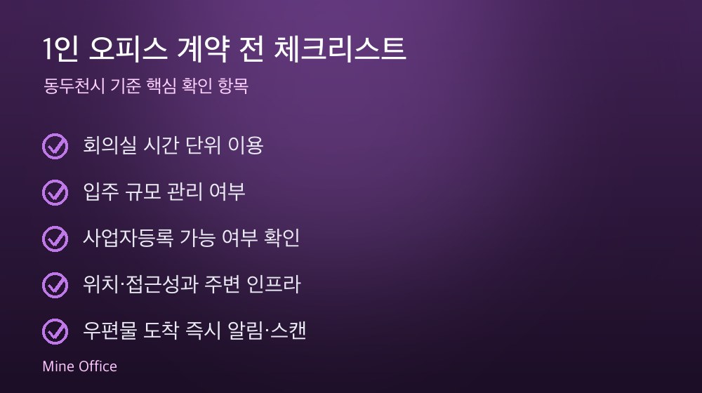 1인 오피스 계약 체크리스트
