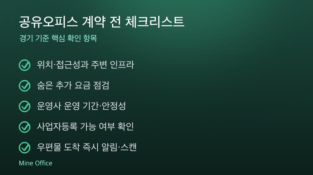공유오피스 계약 체크리스트