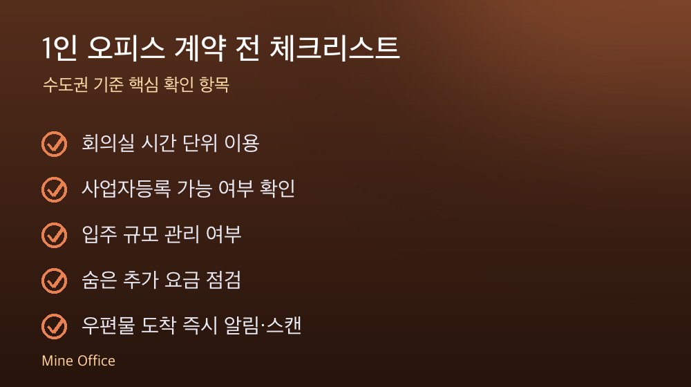 1인 오피스 계약 체크리스트