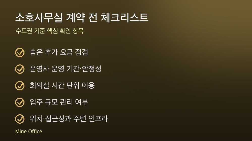 소호사무실 계약 체크리스트