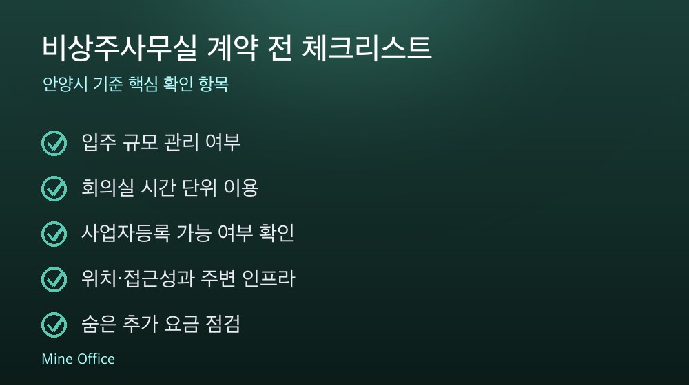 비상주사무실 계약 체크리스트