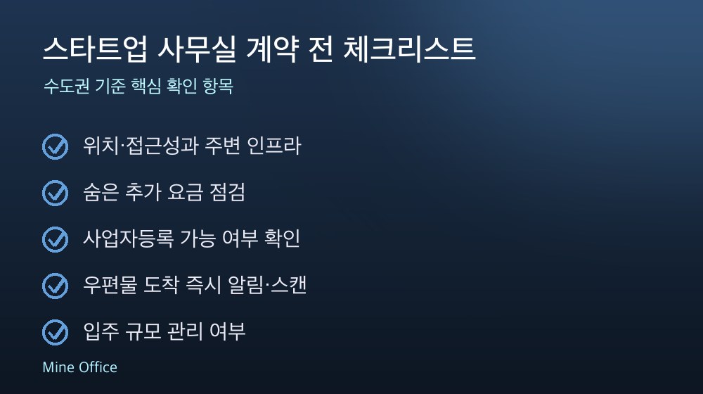 스타트업 사무실 계약 체크리스트