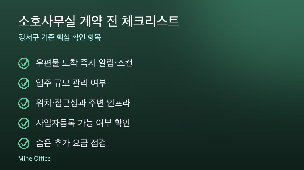 소호사무실 계약 체크리스트