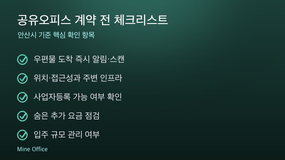 공유오피스 계약 체크리스트