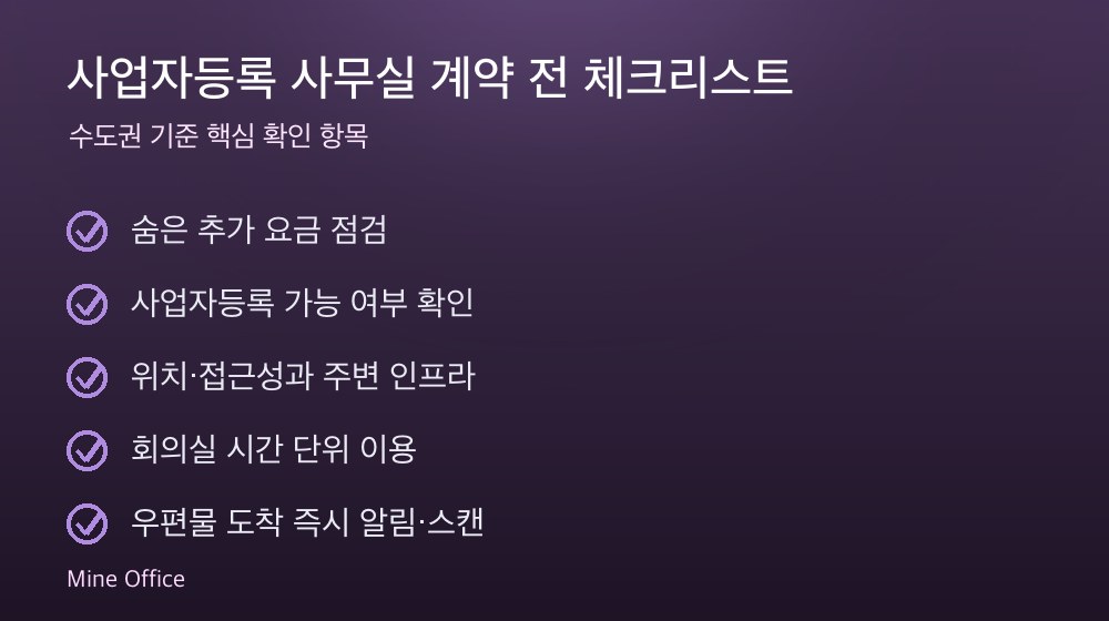 사업자등록 사무실 계약 체크리스트