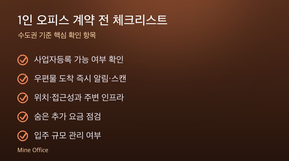 1인 오피스 계약 체크리스트
