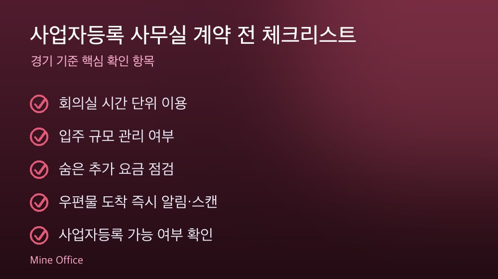 사업자등록 사무실 계약 체크리스트
