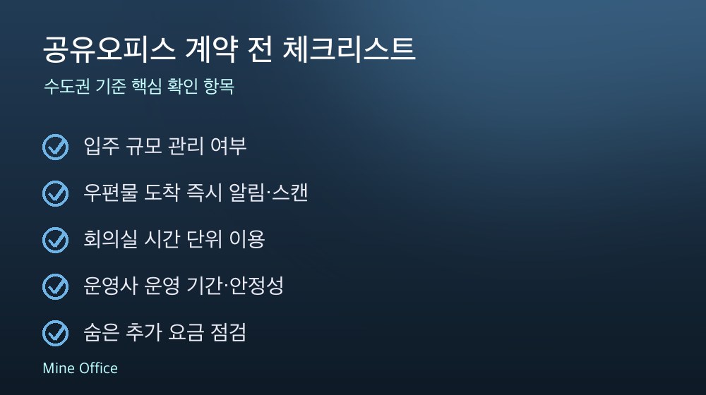공유오피스 계약 체크리스트