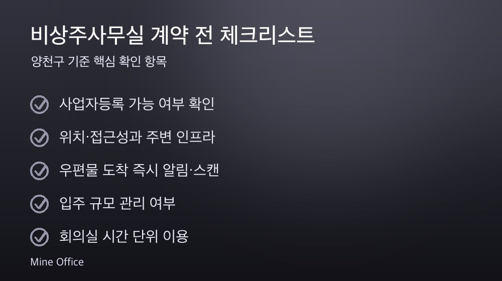 비상주사무실 계약 체크리스트