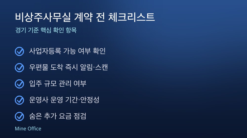비상주사무실 계약 체크리스트