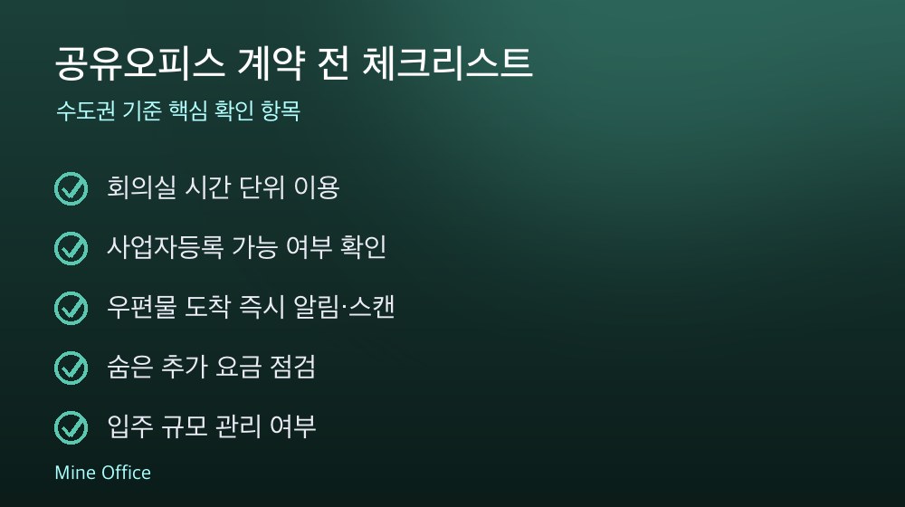 공유오피스 계약 체크리스트