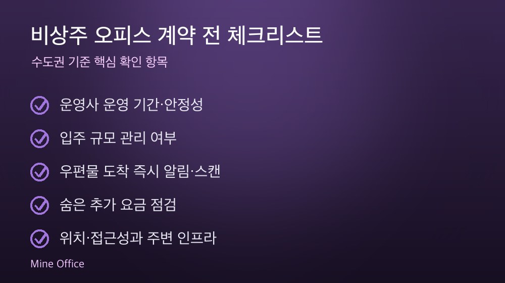비상주 오피스 계약 체크리스트