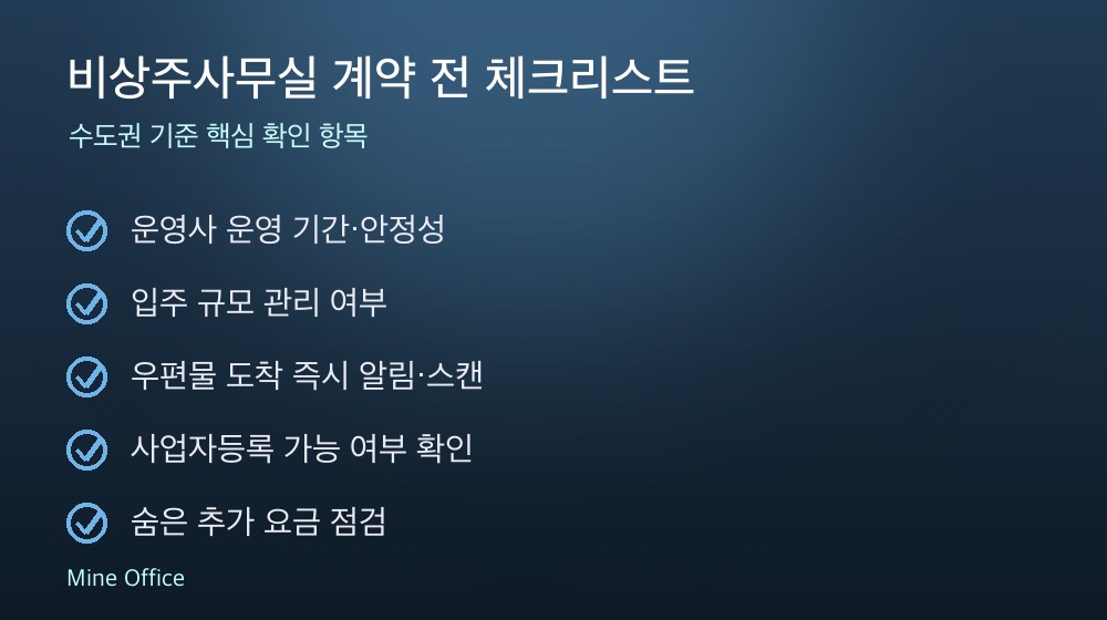 비상주사무실 계약 체크리스트