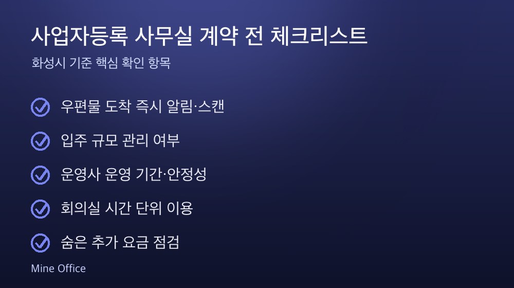 사업자등록 사무실 계약 체크리스트