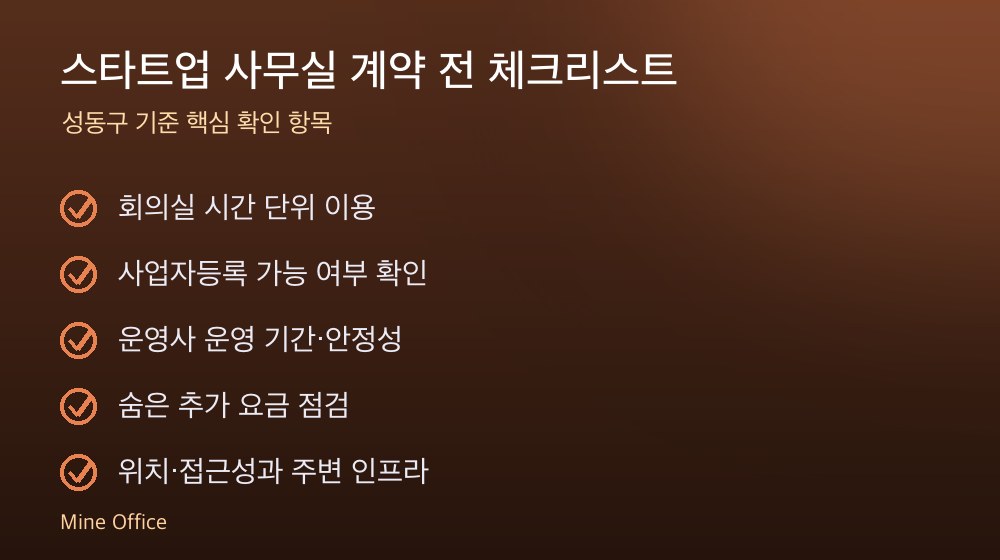스타트업 사무실 계약 체크리스트