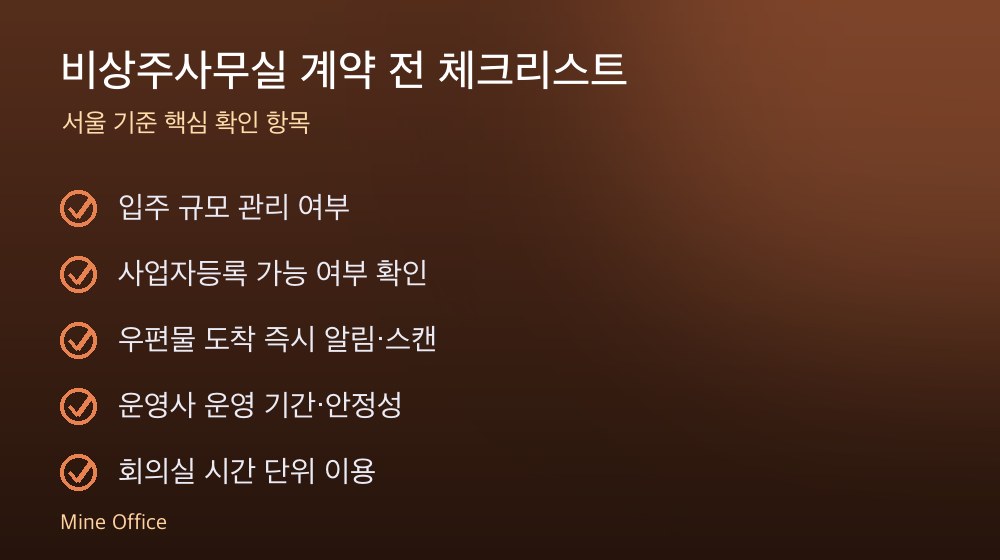 비상주사무실 계약 체크리스트