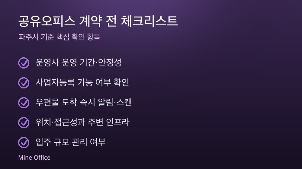 공유오피스 계약 체크리스트