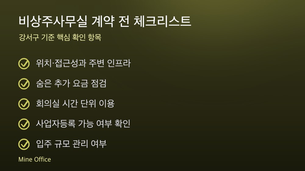 비상주사무실 계약 체크리스트