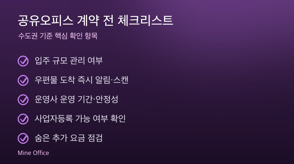 공유오피스 계약 체크리스트