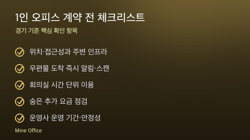 1인 오피스 계약 체크리스트