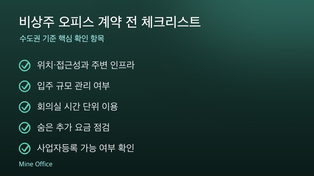 비상주 오피스 계약 체크리스트